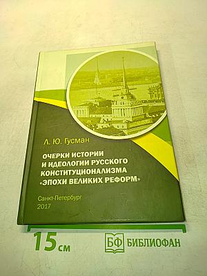 Очерки истории и идеологии русского конституционализма «Эпохи великих реформ»