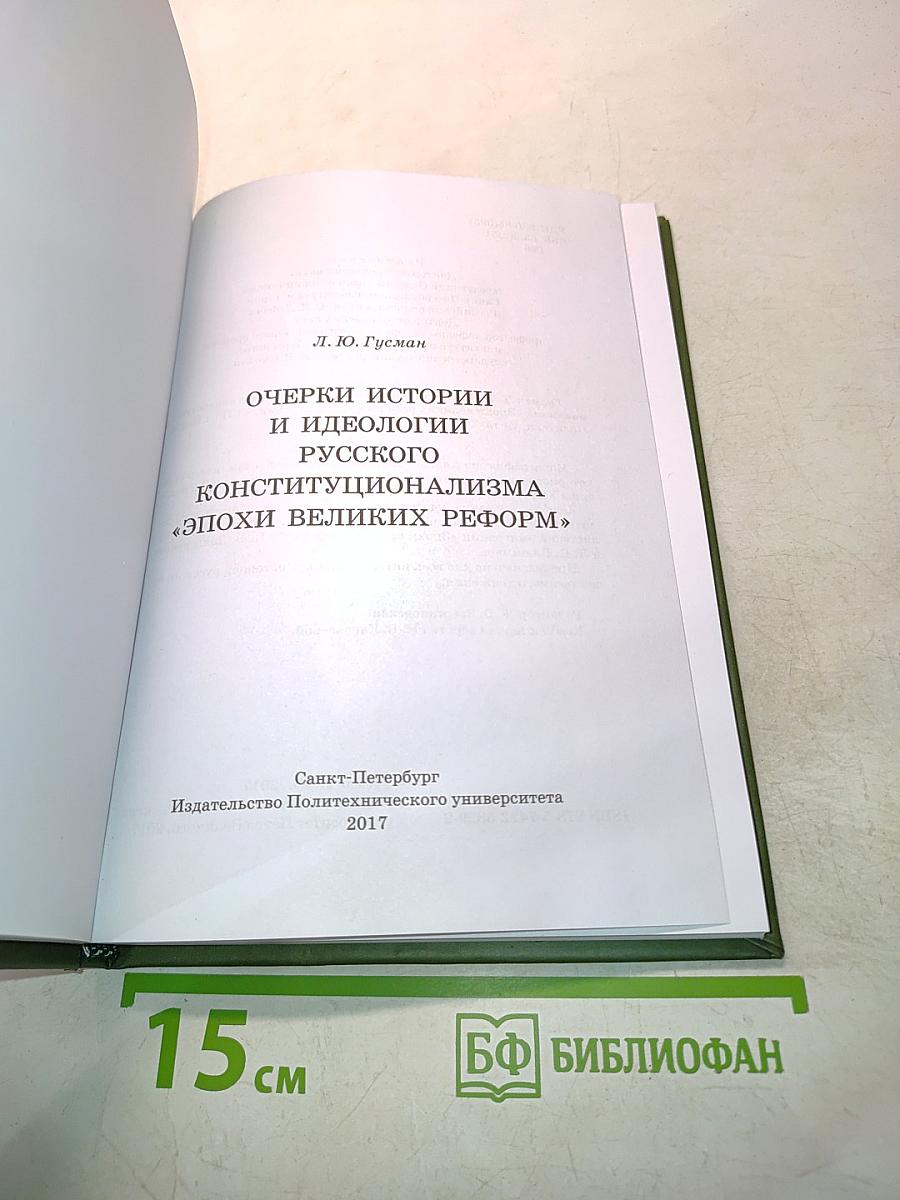 Очерки истории и идеологии русского конституционализма «Эпохи великих реформ»