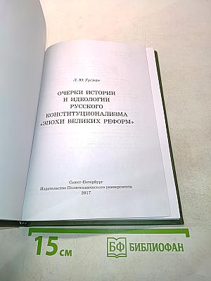 Очерки истории и идеологии русского конституционализма «Эпохи великих реформ»