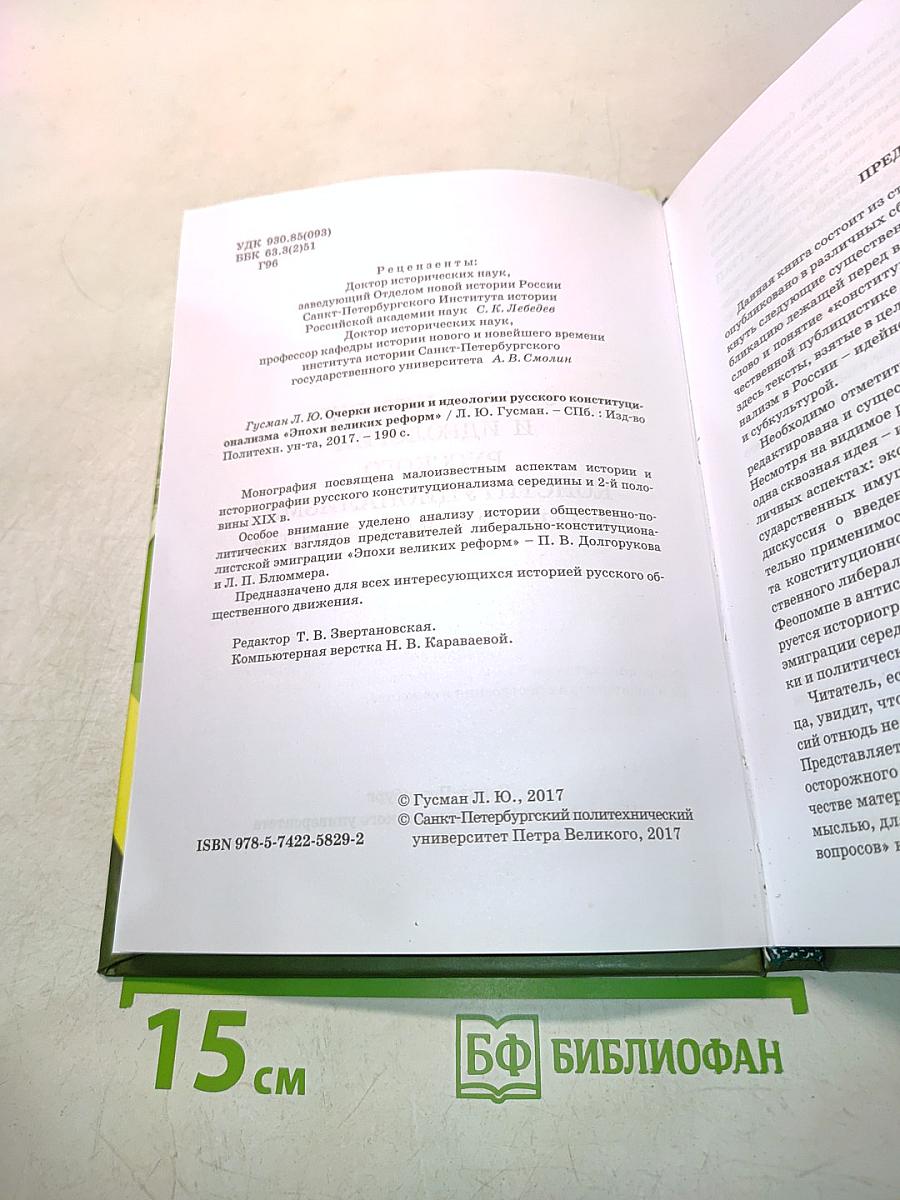 Очерки истории и идеологии русского конституционализма «Эпохи великих реформ»