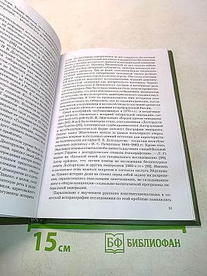 Очерки истории и идеологии русского конституционализма «Эпохи великих реформ»