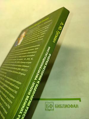 Очерки истории и идеологии русского конституционализма «Эпохи великих реформ»