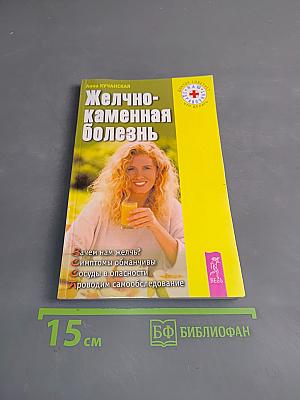 Желчно-каменная болезнь