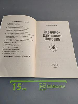 Желчно-каменная болезнь