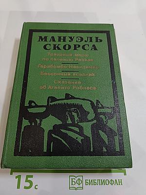 Мануэль Скорса. Траурный марш по селенью Ранкас. Гарабомбо-Невидимка. Бессонный всадник. Сказание об Агапито Роблесе