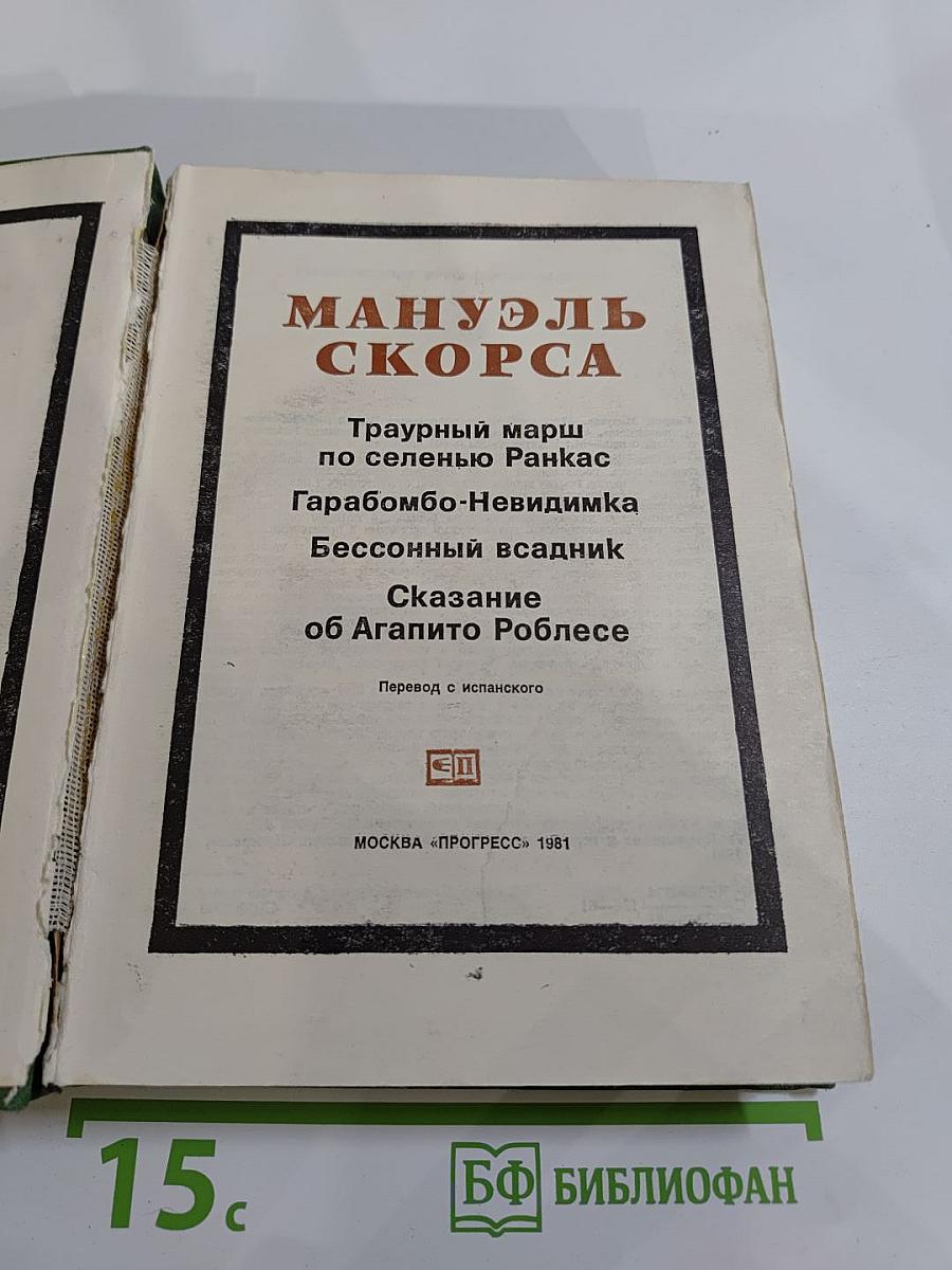 Мануэль Скорса. Траурный марш по селенью Ранкас. Гарабомбо-Невидимка. Бессонный всадник. Сказание об Агапито Роблесе