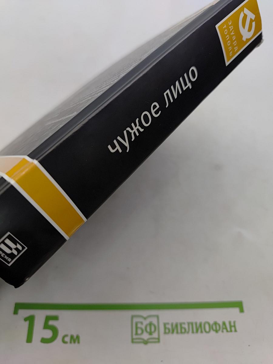 Чужое лицо