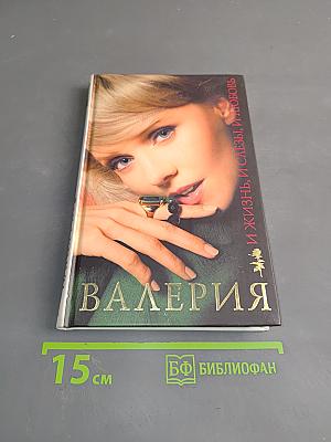 Валерия. И жизнь, и слезы, и любовь
