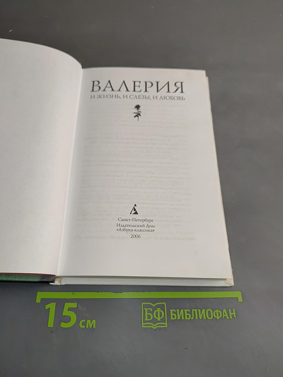 Валерия. И жизнь, и слезы, и любовь