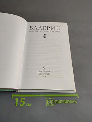 Валерия. И жизнь, и слезы, и любовь