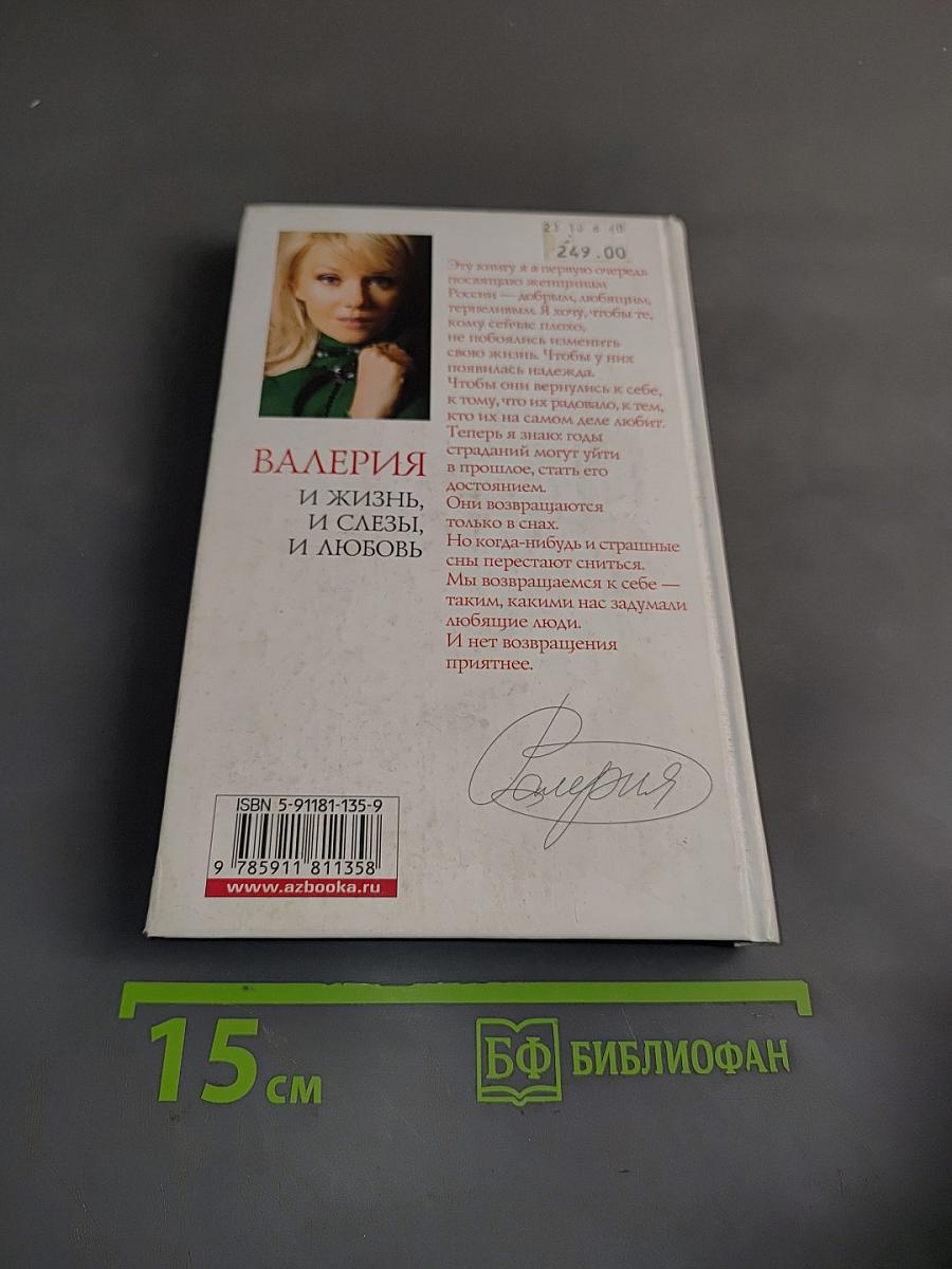 Валерия. И жизнь, и слезы, и любовь
