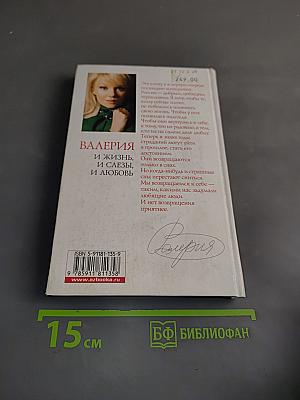 Валерия. И жизнь, и слезы, и любовь