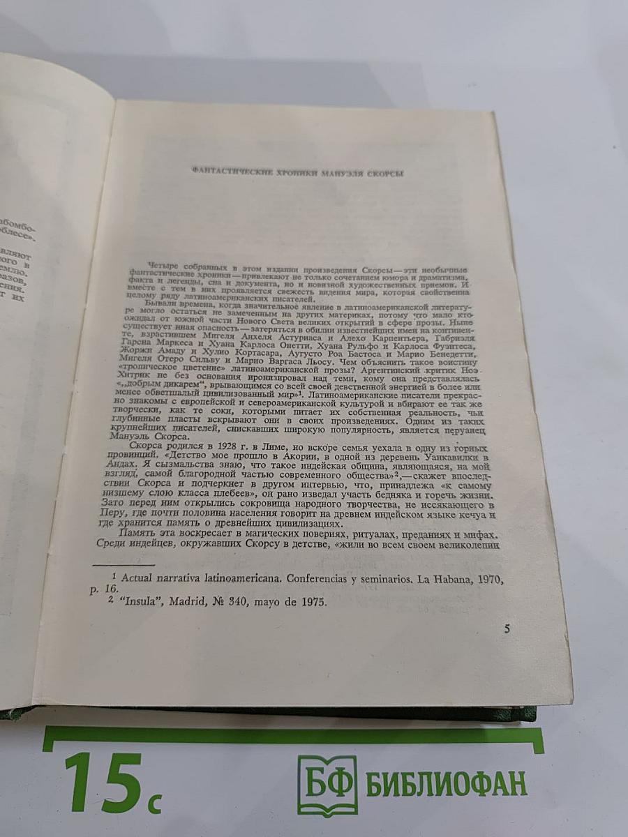 Мануэль Скорса. Траурный марш по селенью Ранкас. Гарабомбо-Невидимка. Бессонный всадник. Сказание об Агапито Роблесе