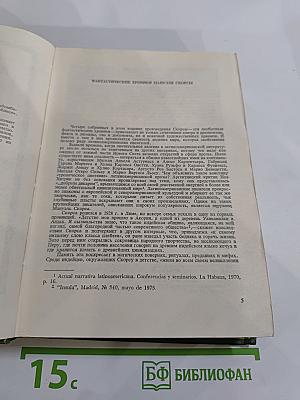 Мануэль Скорса. Траурный марш по селенью Ранкас. Гарабомбо-Невидимка. Бессонный всадник. Сказание об Агапито Роблесе