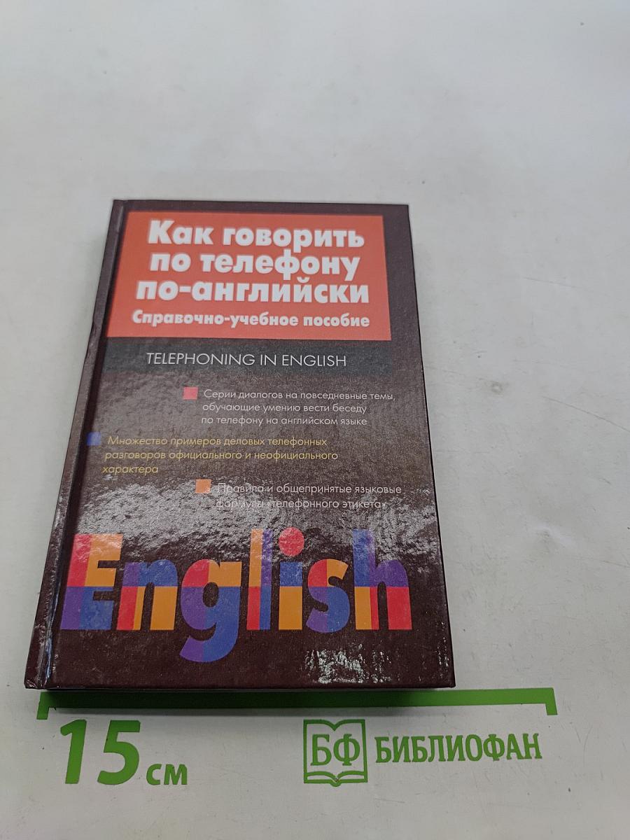 Как говорить по телефону по-английски. Справочно-учебное пособие