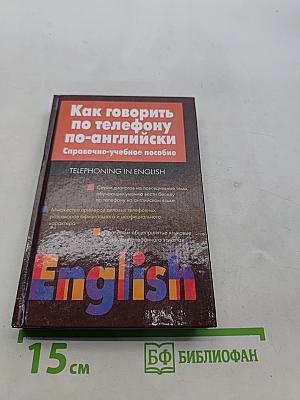 Как говорить по телефону по-английски. Справочно-учебное пособие