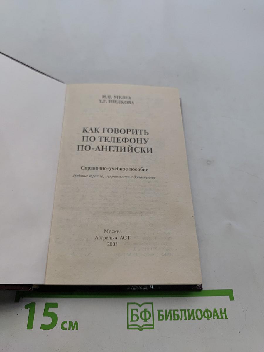 Как говорить по телефону по-английски. Справочно-учебное пособие