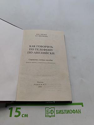 Как говорить по телефону по-английски. Справочно-учебное пособие