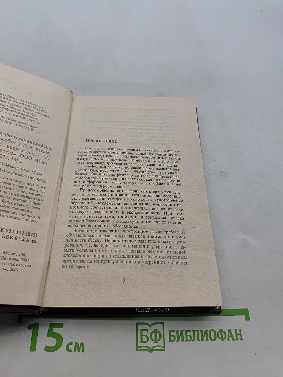 Как говорить по телефону по-английски. Справочно-учебное пособие