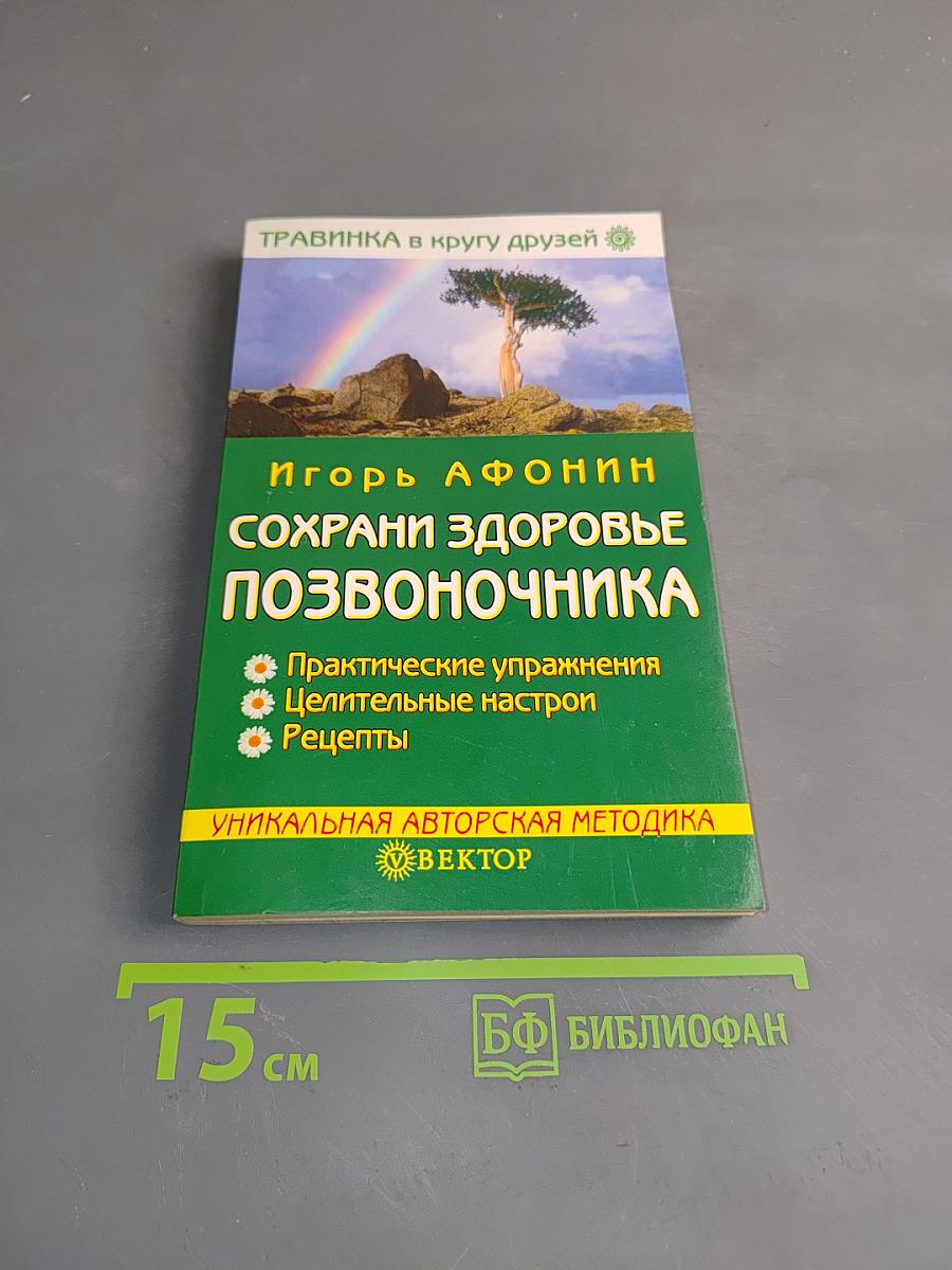 Сохрани здоровье позвоночника