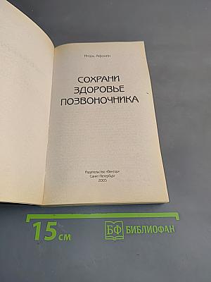 Сохрани здоровье позвоночника