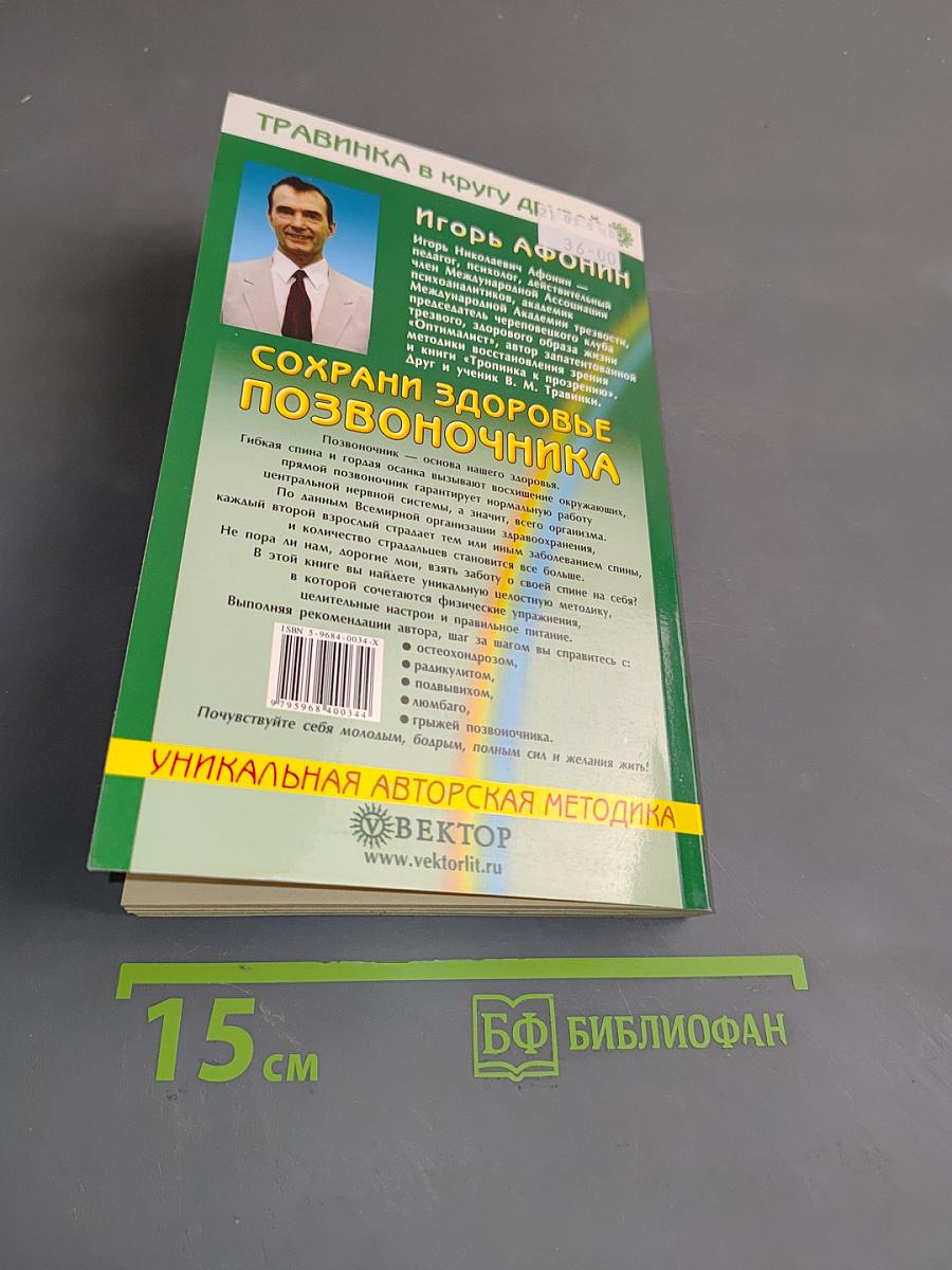 Сохрани здоровье позвоночника