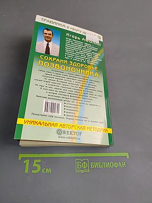 Сохрани здоровье позвоночника