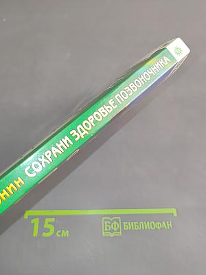 Сохрани здоровье позвоночника