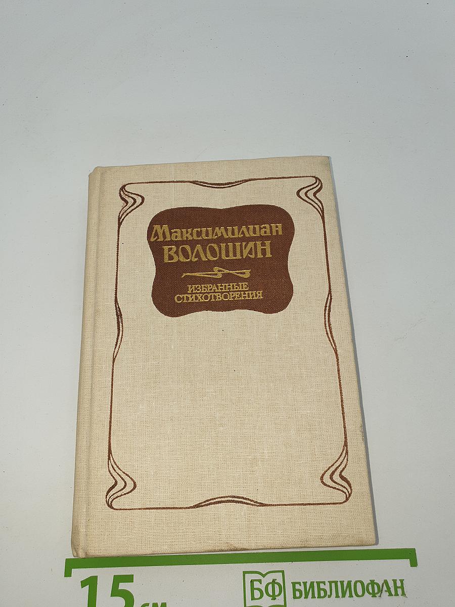 Избранные стихотворения