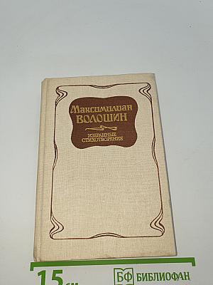 Избранные стихотворения