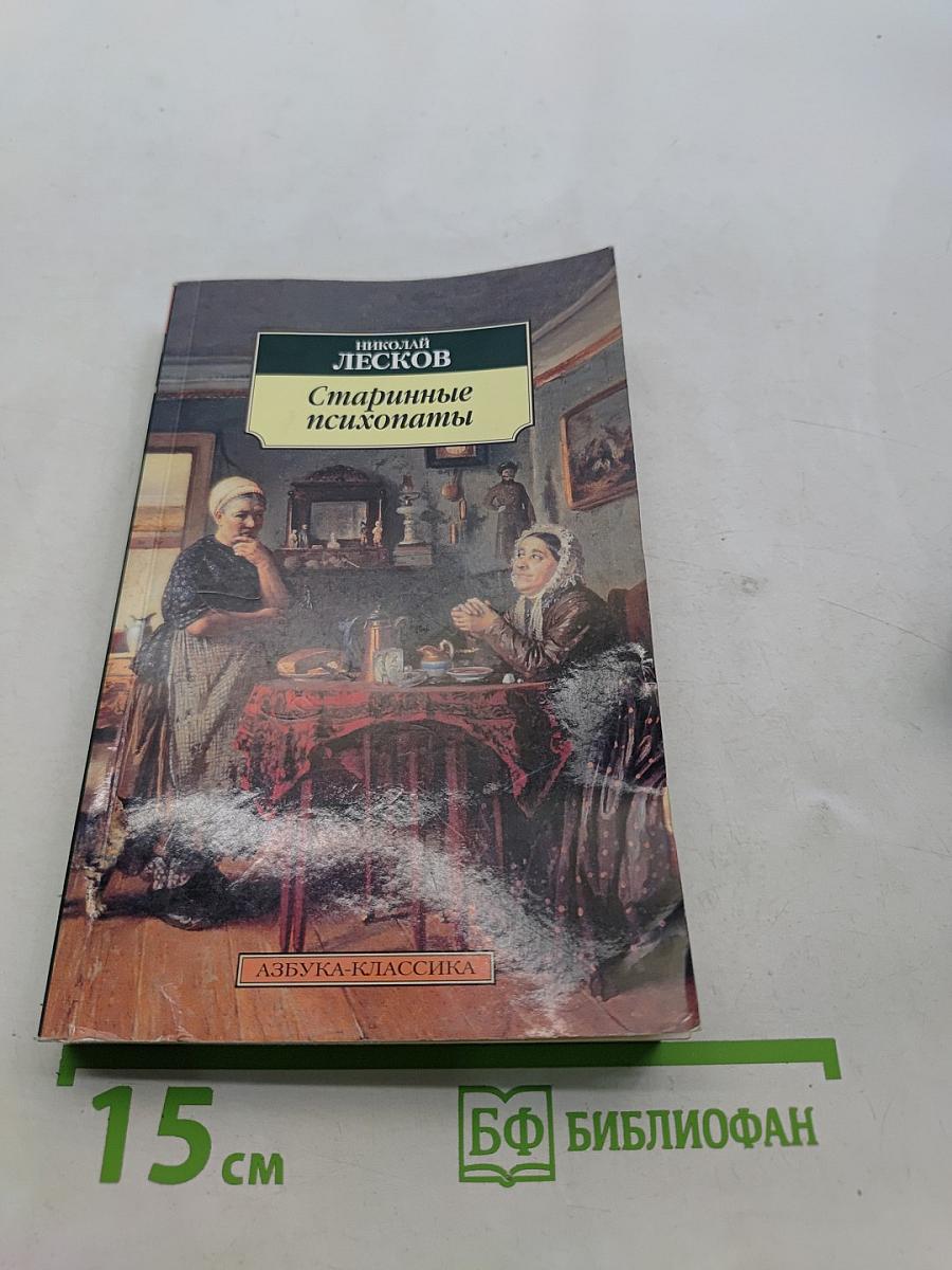 Старинные психопаты