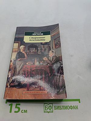 Старинные психопаты