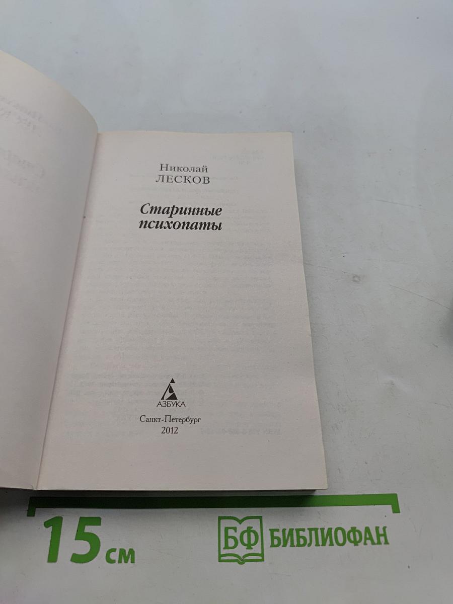 Старинные психопаты