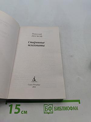 Старинные психопаты
