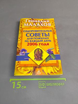 Оздоровительные советы для пожилых на каждый день 2006 года