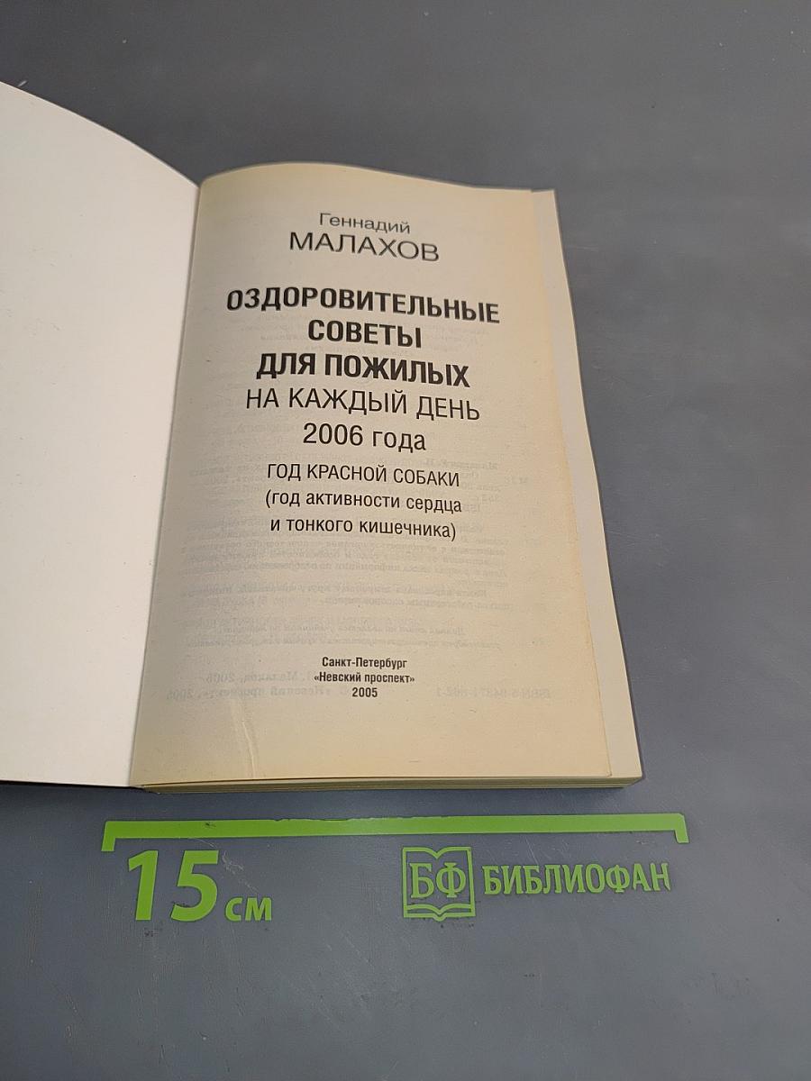 Оздоровительные советы для пожилых на каждый день 2006 года