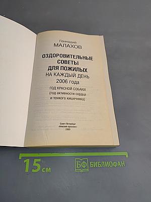 Оздоровительные советы для пожилых на каждый день 2006 года