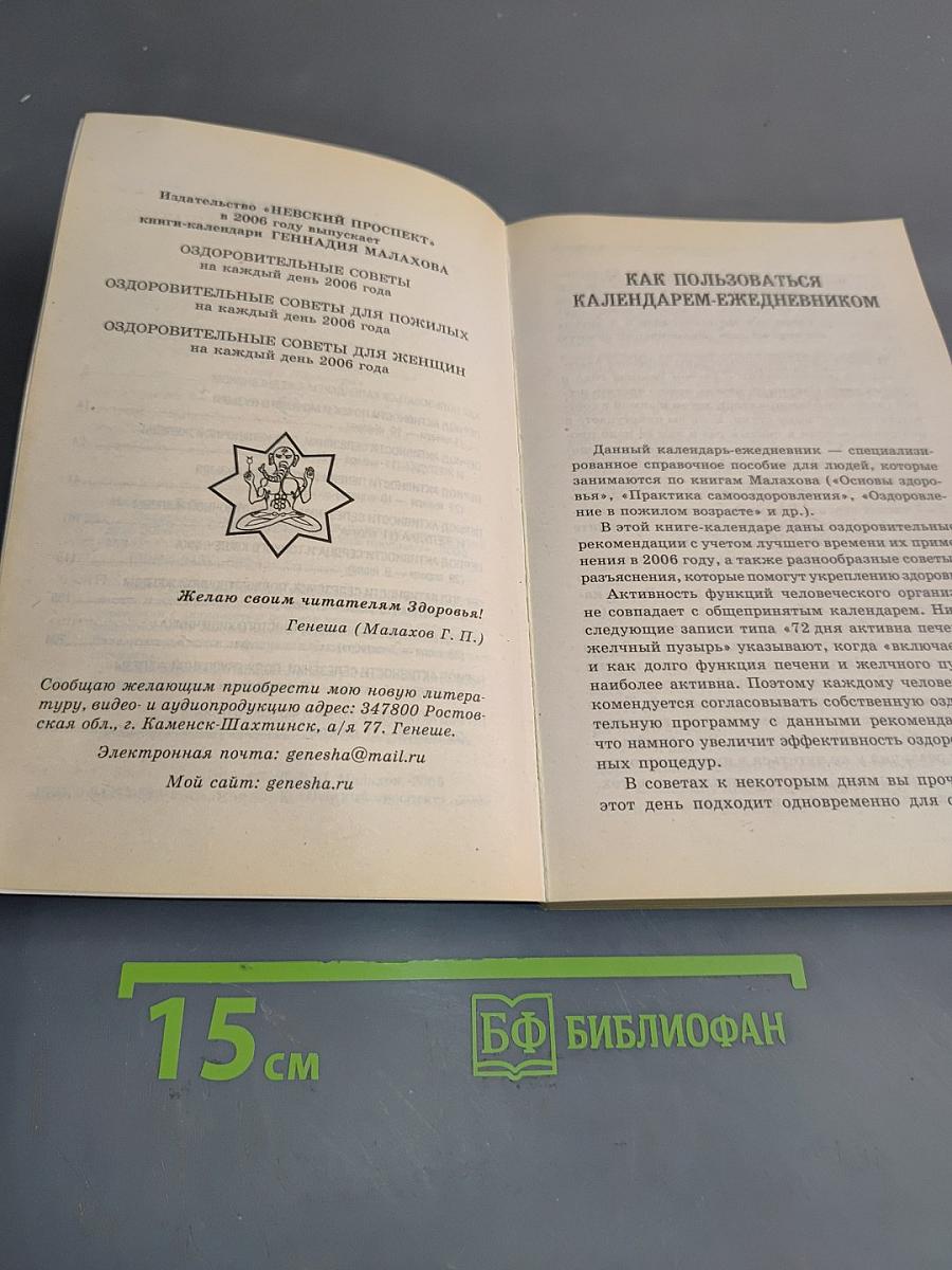 Оздоровительные советы для пожилых на каждый день 2006 года