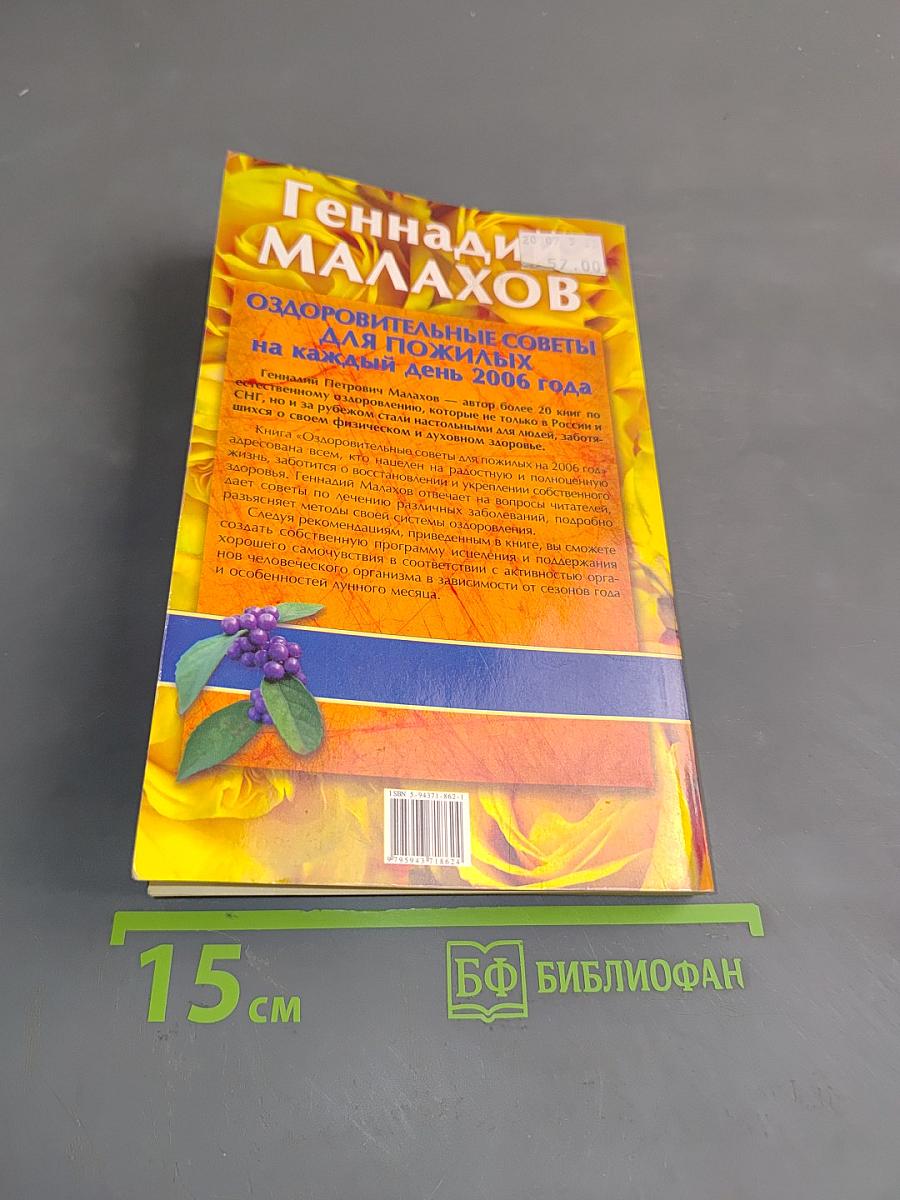Оздоровительные советы для пожилых на каждый день 2006 года
