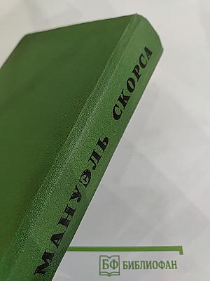 Мануэль Скорса. Траурный марш по селенью Ранкас. Гарабомбо-Невидимка. Бессонный всадник. Сказание об Агапито Роблесе