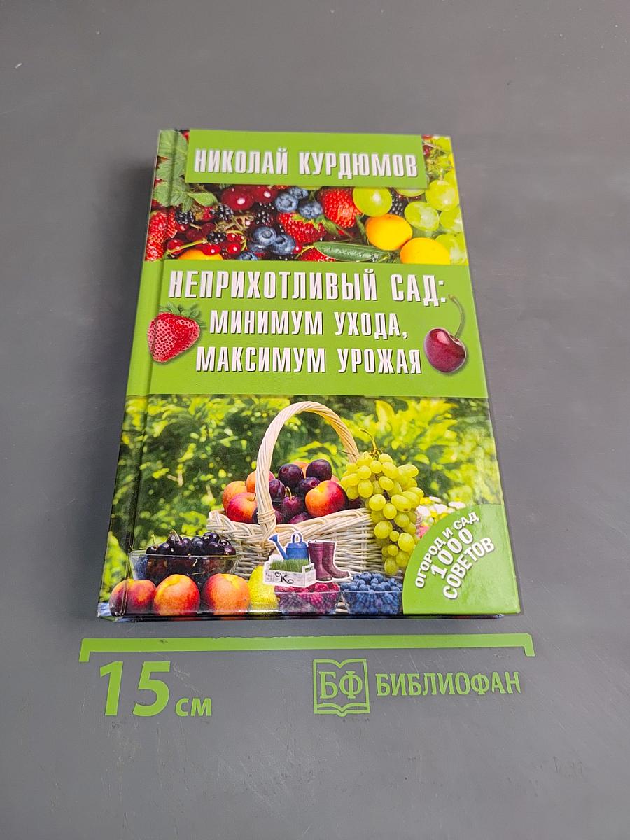 Неприхотливый сад: минимум ухода, максимум урожая