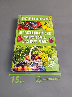 Неприхотливый сад: минимум ухода, максимум урожая
