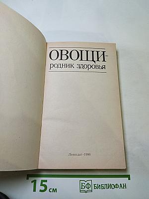 Овощи: родник здоровья