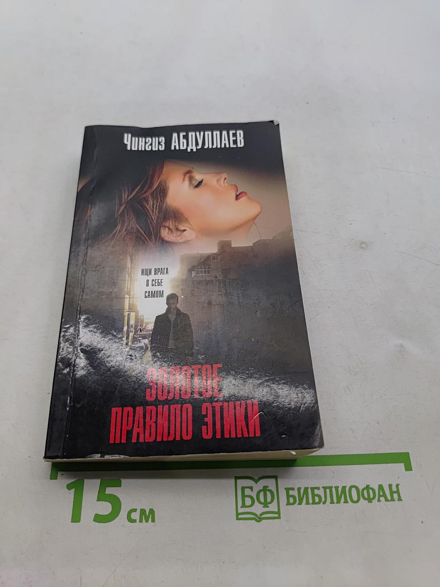 Золотое правило этики
