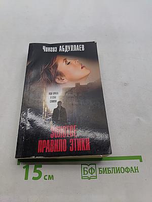 Золотое правило этики