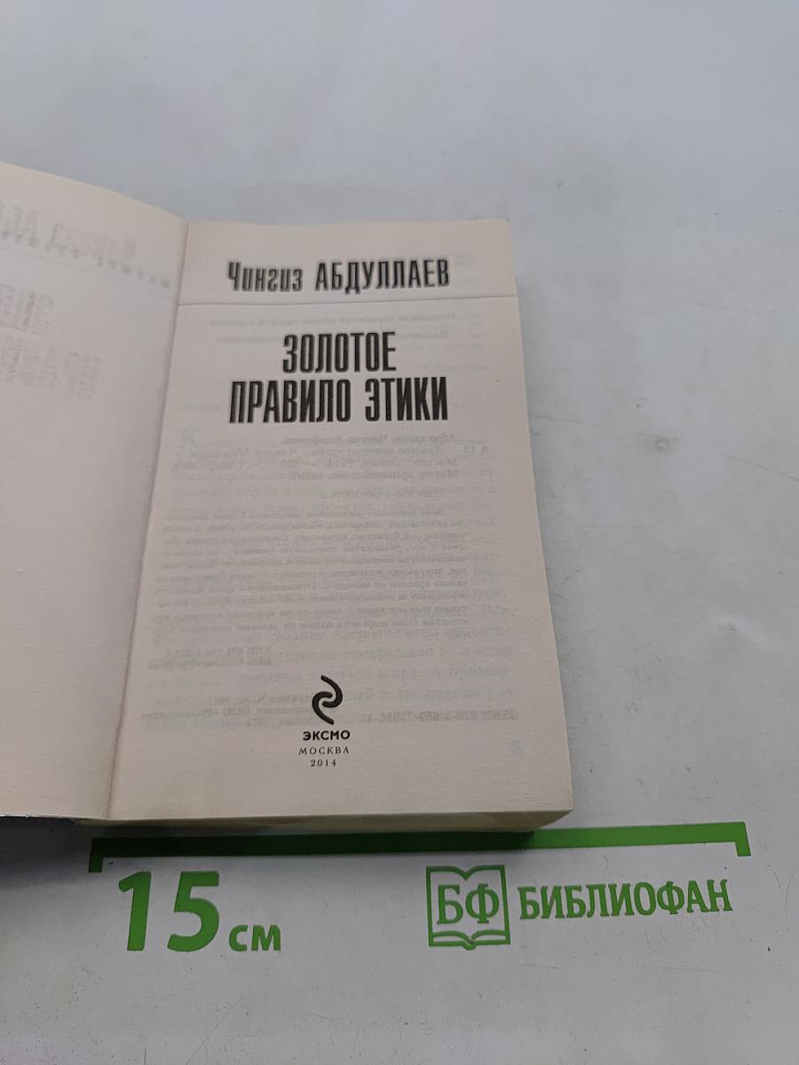 Золотое правило этики