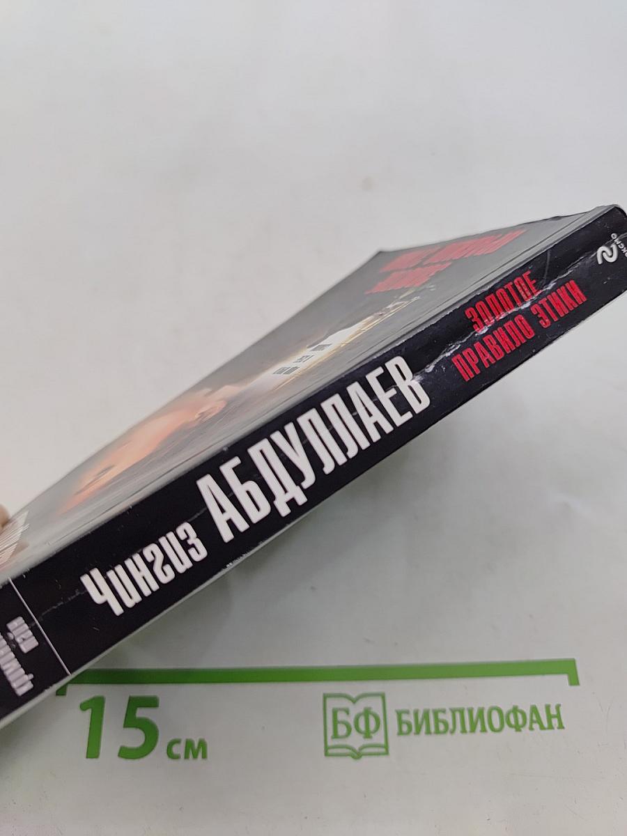 Золотое правило этики