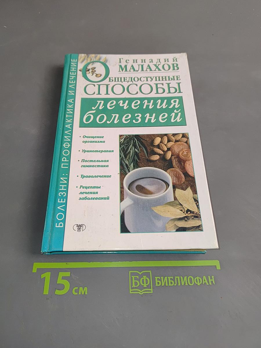 Общедоступные способы лечения болезней