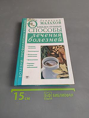Общедоступные способы лечения болезней