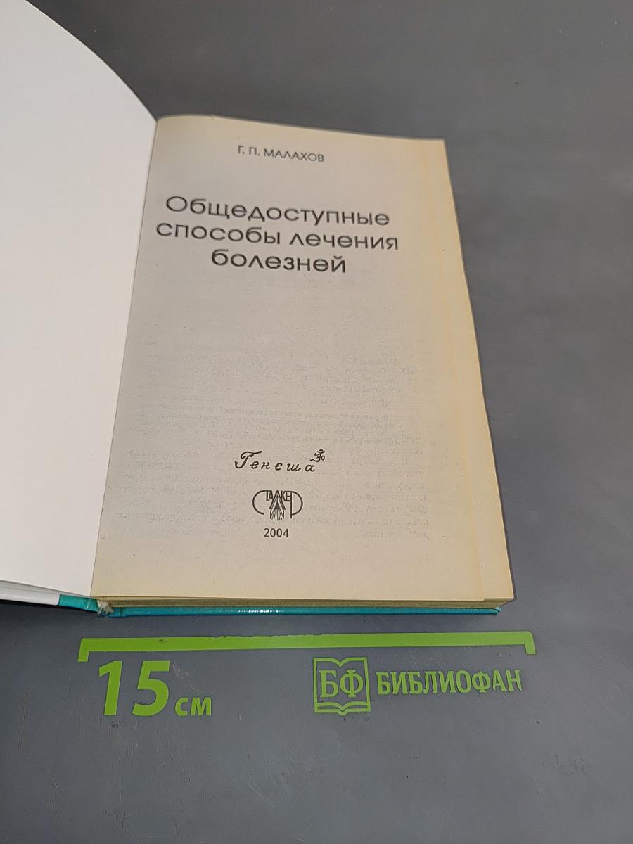 Общедоступные способы лечения болезней